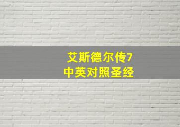 艾斯德尔传7 中英对照圣经